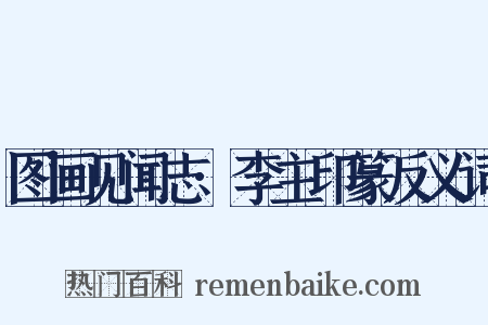 图画见闻志·李主印篆反义词是什么意思的图片